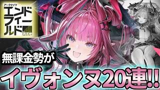 【 アークナイツ:エンドフィールド 】無課金勢がイヴォンヌガチャを20連引く!高難易度コンテンツもやる【 Arknights: Endfield 】