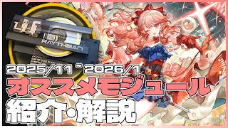 【アークナイツ】オススメモジュール紹介・解説(2025年11月~2026年1月実装予定版)【Arknights/明日方舟】
