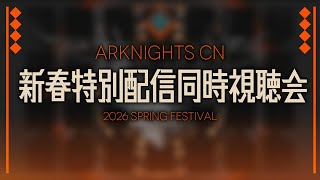 【アークナイツ大陸版】2026 新春特別配信 同時視聴会