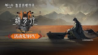 【명일방주】 2026 「봄 축제」 사이드 스토리 「사세행」 애니메이션 PV