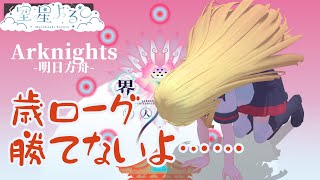 【アークナイツ】歳ローグ難しすぎる|2026/02/19