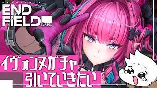【#アークナイツエンドフィールド 】イヴォンヌを、キボンヌ。~ガチャ引いていくぞ~ 2026/02/27
