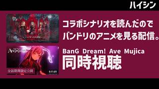 【 同時視聴】(21時~見始める予定) アークナイツのAve Mujicaコラボを読み終わったのでBanG Dream! Ave Mujicaアニメを見て学ぶ枠。