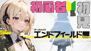 【 ️️🔰初心者&初見🎮 】初めてはきっと楽しい!!!#3 【 アークナイツ:エンドフィールド 】