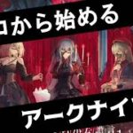 【#アークナイツ 】　イベントが初心者向け難易度じゃないらしいので、ゼロからサブ垢つくって攻略します#3【Ave Mujica】