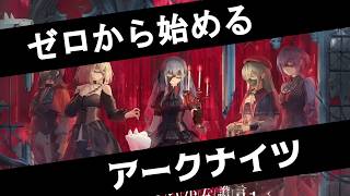 【#アークナイツ 】　イベントが初心者向け難易度じゃないらしいので、ゼロからサブ垢つくって攻略します#3【Ave Mujica】