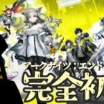 【アークナイツ：エンドフィールド】爆睡決め込んで今#4【初見・初心者大歓迎】