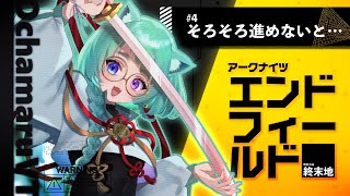 【 #アークナイツエンドフィールド  】#4　アークナイツ初心者がまったり工業を楽しみたいんだけど……【#Vtuber】