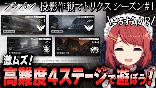【アークナイツ】超高難度4ステージで遊ぼうぞ❤️投影作戦マトリクス１【Arknights】
