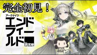 🔴【アークナイツ エンドフィールド】裏ですんごいすすめてた。【初心者さん大歓迎！！】【登録者数500人目標】