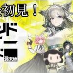 🔴【アークナイツ エンドフィールド】ストーリーすすめていくよー【初心者さん大歓迎！！】【登録者数500人目標】