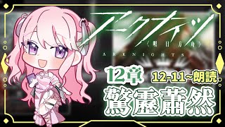 【アークナイツ/朗読】#52 完全初見！初心者ドクター🔰12章のストーリー読んでいく📖【華和おもち】