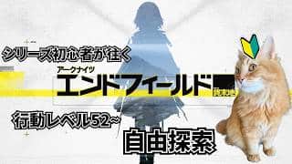 【アークナイツ：エンドフィールド】シリーズ初心者が往く!行動レベル52~自由探索【ユゥイ】