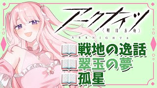 【アークナイツ/朗読】#55 完全初見！初心者ドクター🔰13章前に色々読む！【華和おもち】