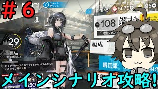 【アークナイツ】#6　メインシナリオ進めていく！
