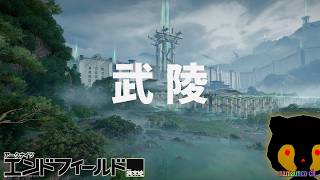 #6 武陵へ：第二章 プロセスI 無課金 アークナイツ： #エンドフィールド
