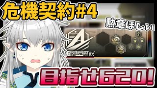 【アークナイツ】目指せ620！イネスで頑張る危機契約#4『孤光』【新人Vtuber】