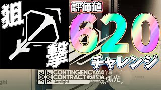 【 #アークナイツ 】危機契約#４「孤光 評価値620」を狙撃ナイツで攻略する！【#vtuber #arknights 】