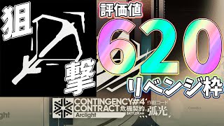 【 #アークナイツ 】リベンジ！危機契約#４「孤光 評価値620」を狙撃ナイツで攻略する！【#vtuber #arknights 】
