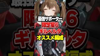 【最強サポ】限定星6ギルベルタのオススメ編成【アークナイツ：エンドフィールド】#shorts