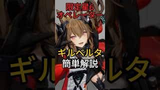【可愛いは正義！】★6補助オペレーター「ギルベルタ」簡単解説【アークナイツ:エンドフィールド】#shorts