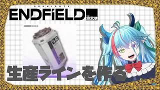【#エンドフィールド】バッテリー生産ライン構築　#7【アークナイツ：エンドフィールド】【バ美肉】　#虹霓レン