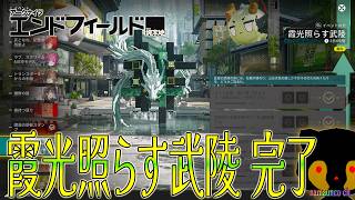 #7 霞光照らす武陵： 無課金 アークナイツ： #エンドフィールド