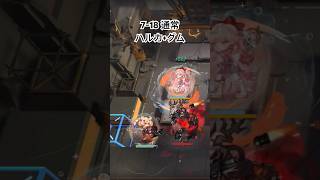7-18 通常　ハルカ+グム　#アークナイツ　#arknights  #명일방주  #明日方舟