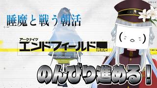 【#アークナイツエンドフィールド/朝活】#7　のんびり進めるVS睡魔　【完全初見】　【真宵猫：創物ぽい　/ ＃新人グループVtuber】