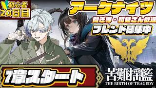 【#アークナイツ  】7章やってくぞ！！！🔰初心者20日目遊んでいくぞ！　ネタバレ注意