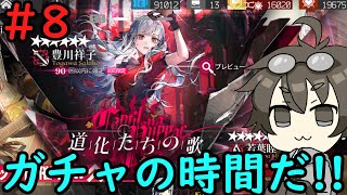 【アークナイツ】#8　ガチャ回すぞ！