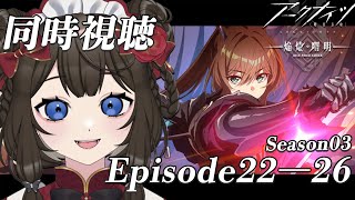 【 #アークナイツ / #同時視聴 】8章終えたばかりのドクターと見る アークナイツ【焔燼曙明/RISE FROM EMBER】ep22-26　同時視聴会📺【 #個人Vtuber / #西園寺ノエ 】