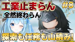 【#アークナイツエンドフィールド 】まったり工業とか探索とか任務とか！ #8《雪咲ゆうか》#vtuber #雪咲ゆうか #アークナイツ #エンドフィールド