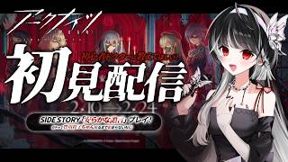 【 #アークナイツ 】安らかな譫言￤コラボイベント.ᐟ.ᐟ 豊川祥子ちゃんが欲しい💸 初心者ドクターの完全初見プレイ🔰アドバイスください.ᐟ.ᐟ【 ARAWAZA / #影沼あげは 】