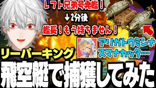 【面白まとめ】リーパーキングテイムを飛空艇で挑戦するが最低な爆発オチを見せる葛葉達ｗｗｗ【にじさんじ/切り抜き/本間ひまわり/エクスアルビオ/ARK】