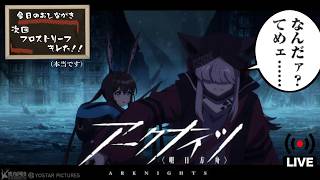 【アークナイツ】次回　フロストリーフ　キレた【ARKNIGHTS】