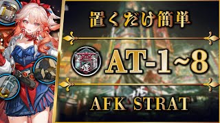 【アークナイツ】AT-1~8：置くだけ簡単攻略 / 快速周回（+AT-P-1~3）【墟 – ATO | Arknights | 명일방주】