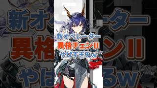 【#アークナイツ】大陸版：赤刃明霄チェン　サクッと性能解説！【Arknights/명일방주/桜兎めう】