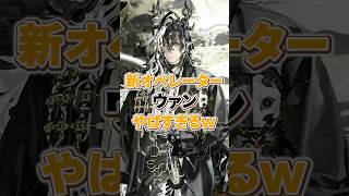 【#アークナイツ】大陸版:ウァン (望) サクッと性能解説!【Arknights/명일방주/桜兎めう】