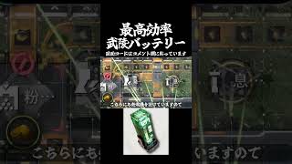 【エンドフィールド】最高効率小容量武陵バッテリー【アークナイツ / Arknights: Endfield】#アークナイツエンドフィールド　#エンドフィールド　#アークナイツ #shorts