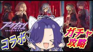 【 アークナイツ/明日方舟/Arknights 】コラボだ！ガチャだ！攻略して後半は歳ローグ🦊【Vtuber/ゲーム配信】