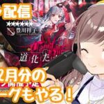 【アークナイツ】ガチャ配信！Ave Mujicaガチャ引くぞ！！そして歳ローグやる！！