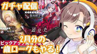 【アークナイツ】ガチャ配信！Ave Mujicaガチャ引くぞ！！そして歳ローグやる！！