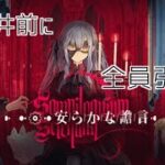 全員引けたら終わり！Ave Mujicaコラボガチャ【アークナイツ】