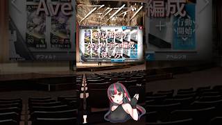 【初心者向け】アークナイツ Ave Mujica編成の使い方
