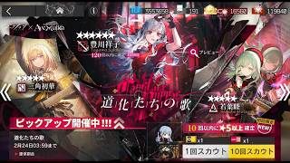 【アークナイツ】Ave Mujicaコラボガチャ