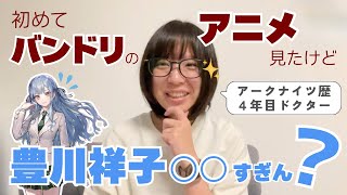 【初見】アークナイツ勢がAve Mujicaを見た反応集【アニメ感想】【バンドリ】【コラボ】