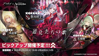 【アークナイツ】Ave Mujicaコラボ 登川祥子 ガチャ記録 【ARKNIGHTS/明日方舟】