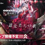 【アークナイツ】Ave Mujicaコラボ 登川祥子 ガチャ記録 【ARKNIGHTS/明日方舟】