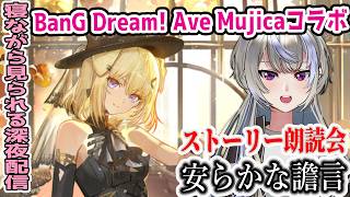 【アークナイツ/明日方舟】Ave Mujicaにわかだけど全部見たよ! バンドリAve Mujicaコラボイベント朗読配信!!【黑須つくる/ClothTukuru】